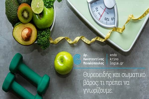 Θυρεοειδής και σωματικό βάρος: τι πρέπει να γνωρίζουμε