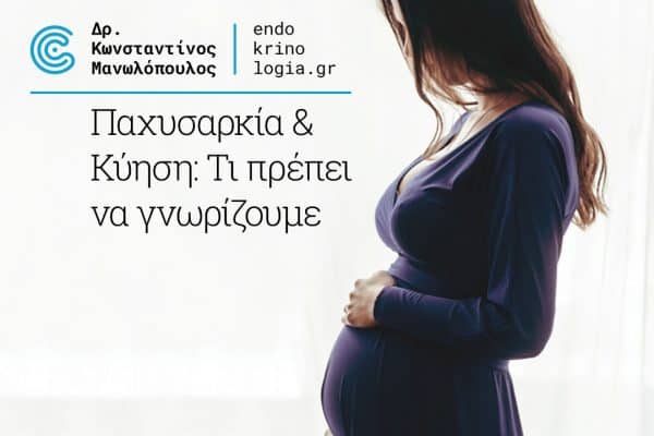 Παχυσαρκία και κύηση – τι πρέπει να γνωρίζουμε