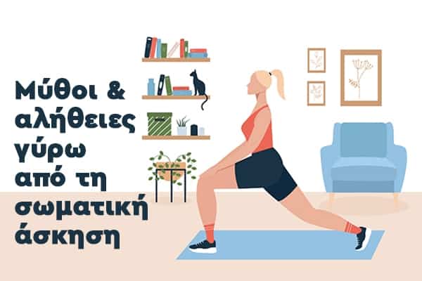 Μύθοι και αλήθειες γύρω από τη σωματική άσκηση